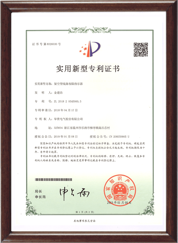 架空型线路故障指示器专利证书