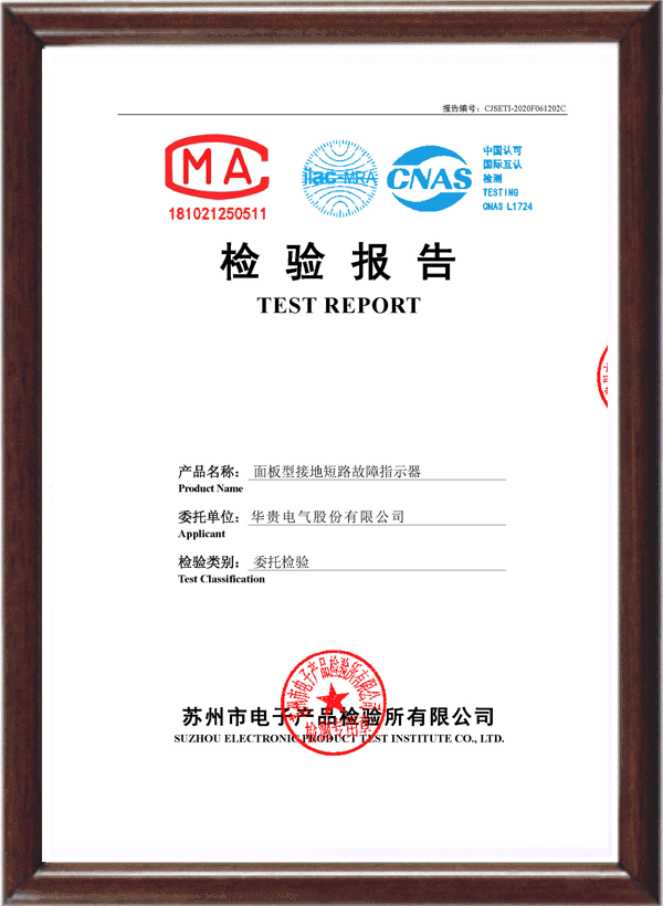 面板式故障指示器EKL4检验报告